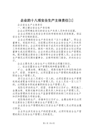 企业的十八项安全生产主体责任