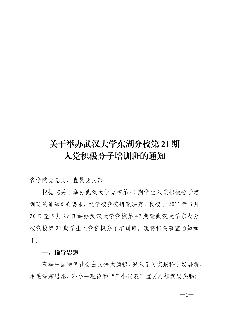 办武汉大学东湖分校第21期入党积极分..._第1页