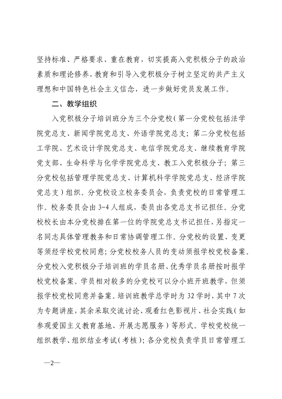 办武汉大学东湖分校第21期入党积极分..._第2页