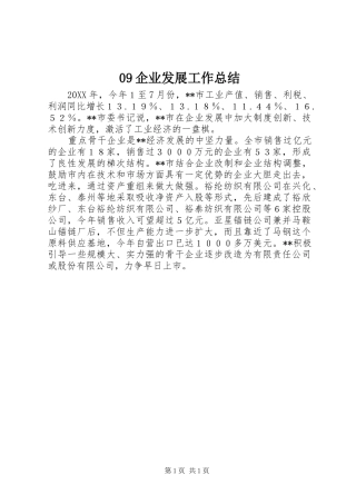企业发展工作总结