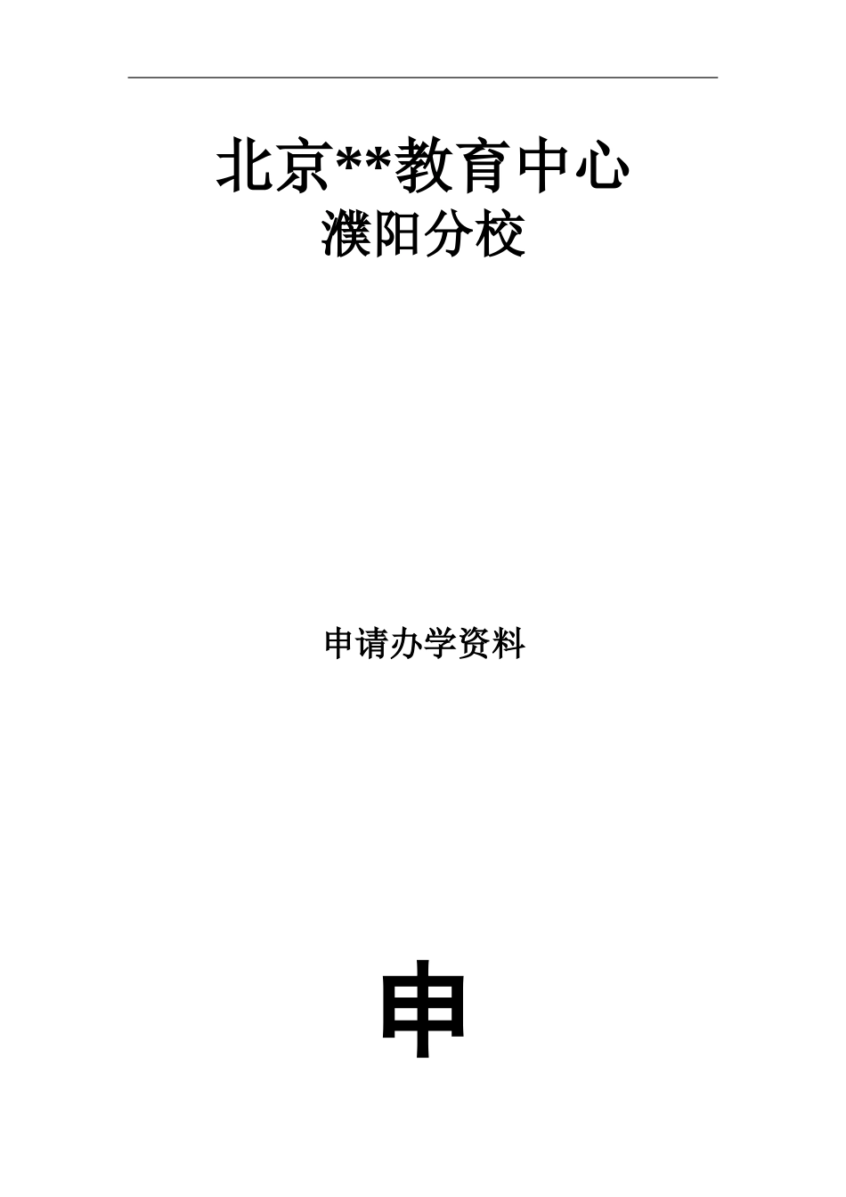 办学《社会力量办学许可证》申请模板汇编_第1页