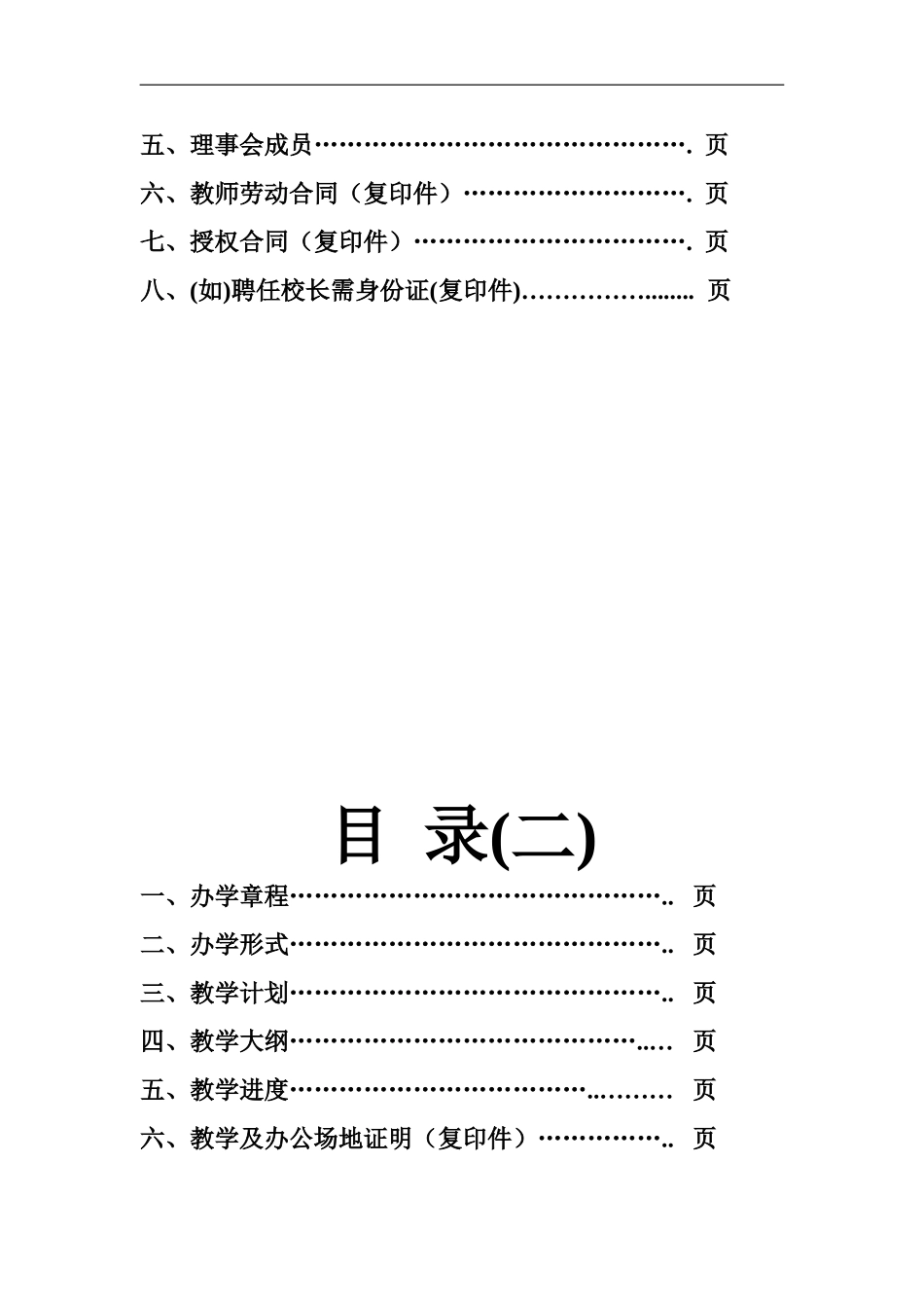 办学《社会力量办学许可证》申请模板汇编_第3页