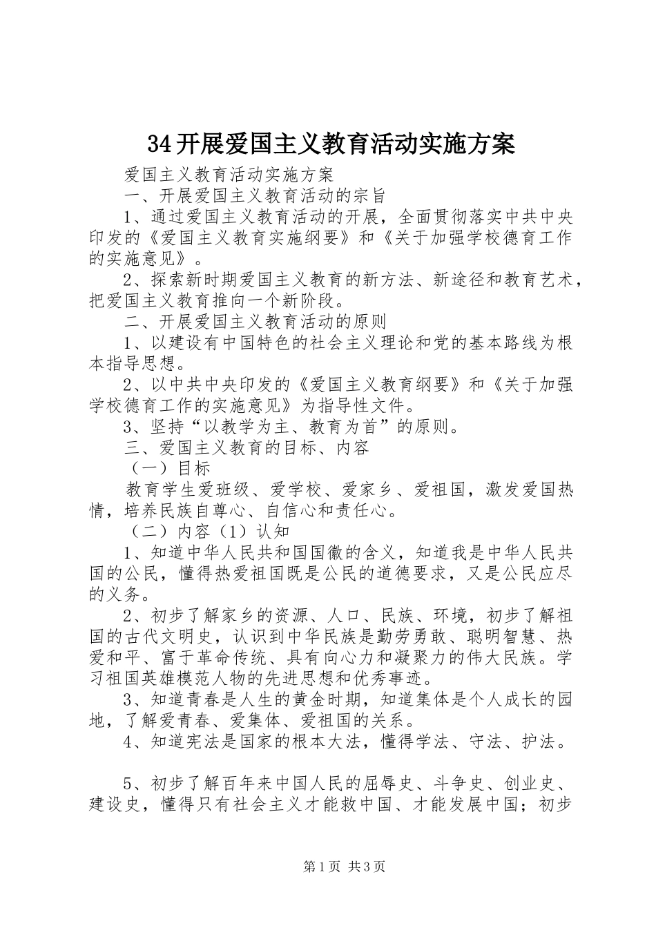 开展爱国主义教育活动实施方案_第1页