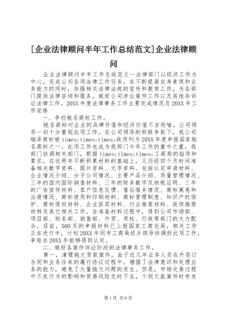 企业法律顾问半年工作总结范文企业法律顾问