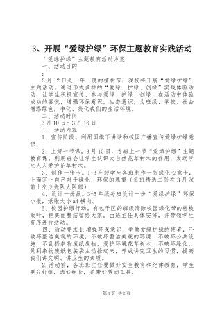 开展爱绿护绿环保主题教育实践活动