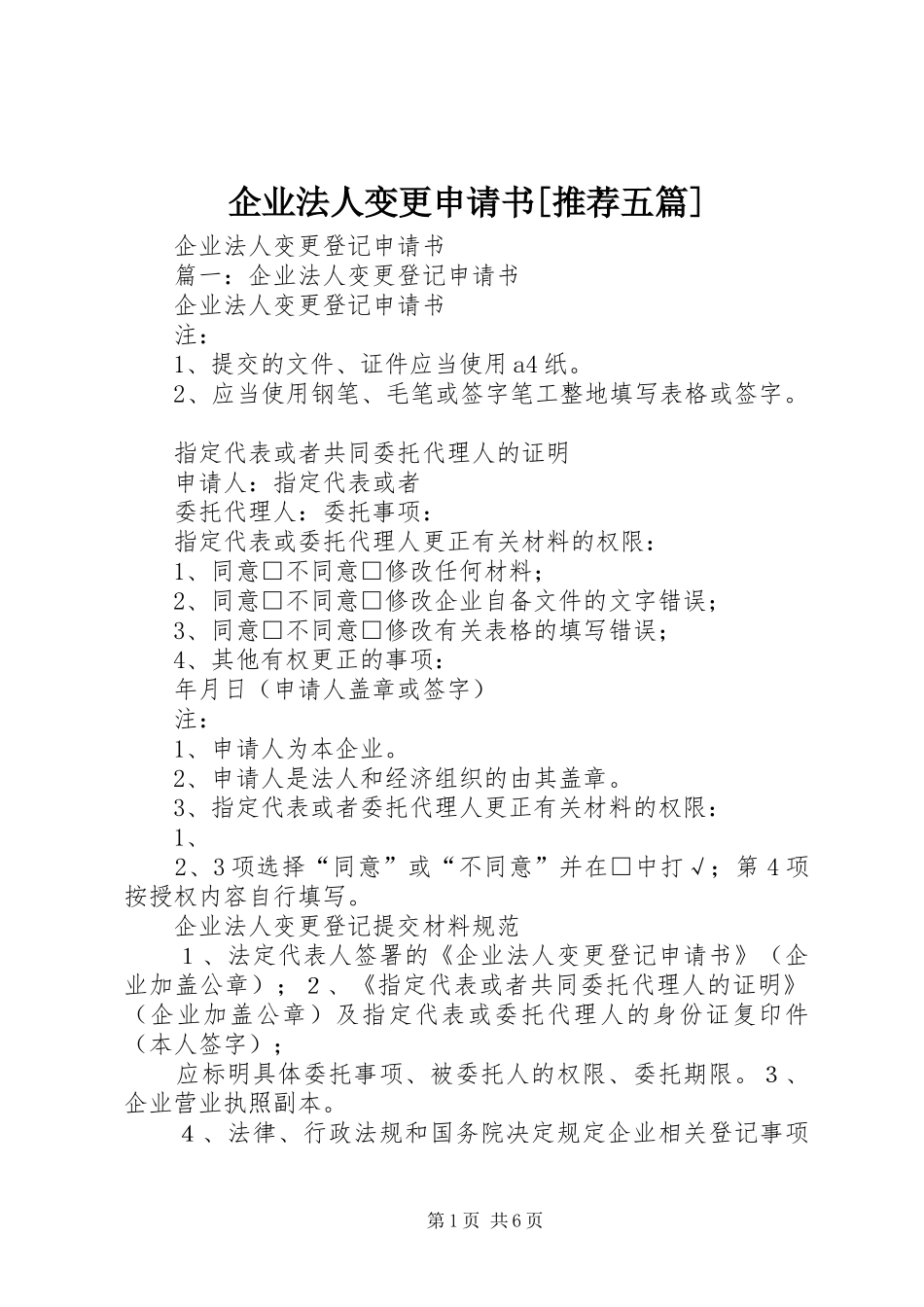 企业法人变更申请书推荐五篇_第1页
