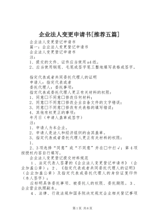 企业法人变更申请书推荐五篇