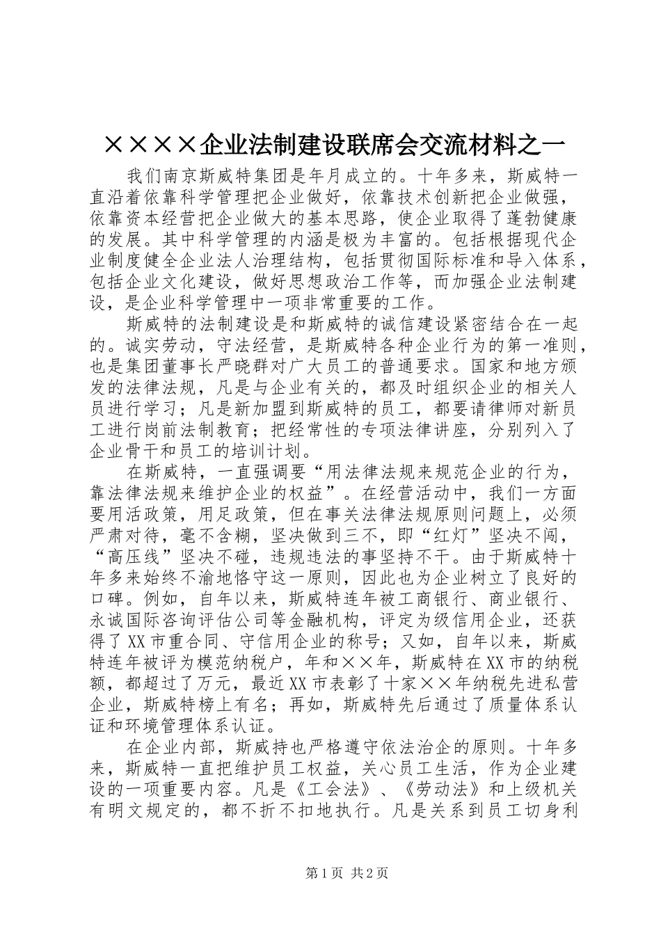 企业法制建设联席会交流材料之一_第1页