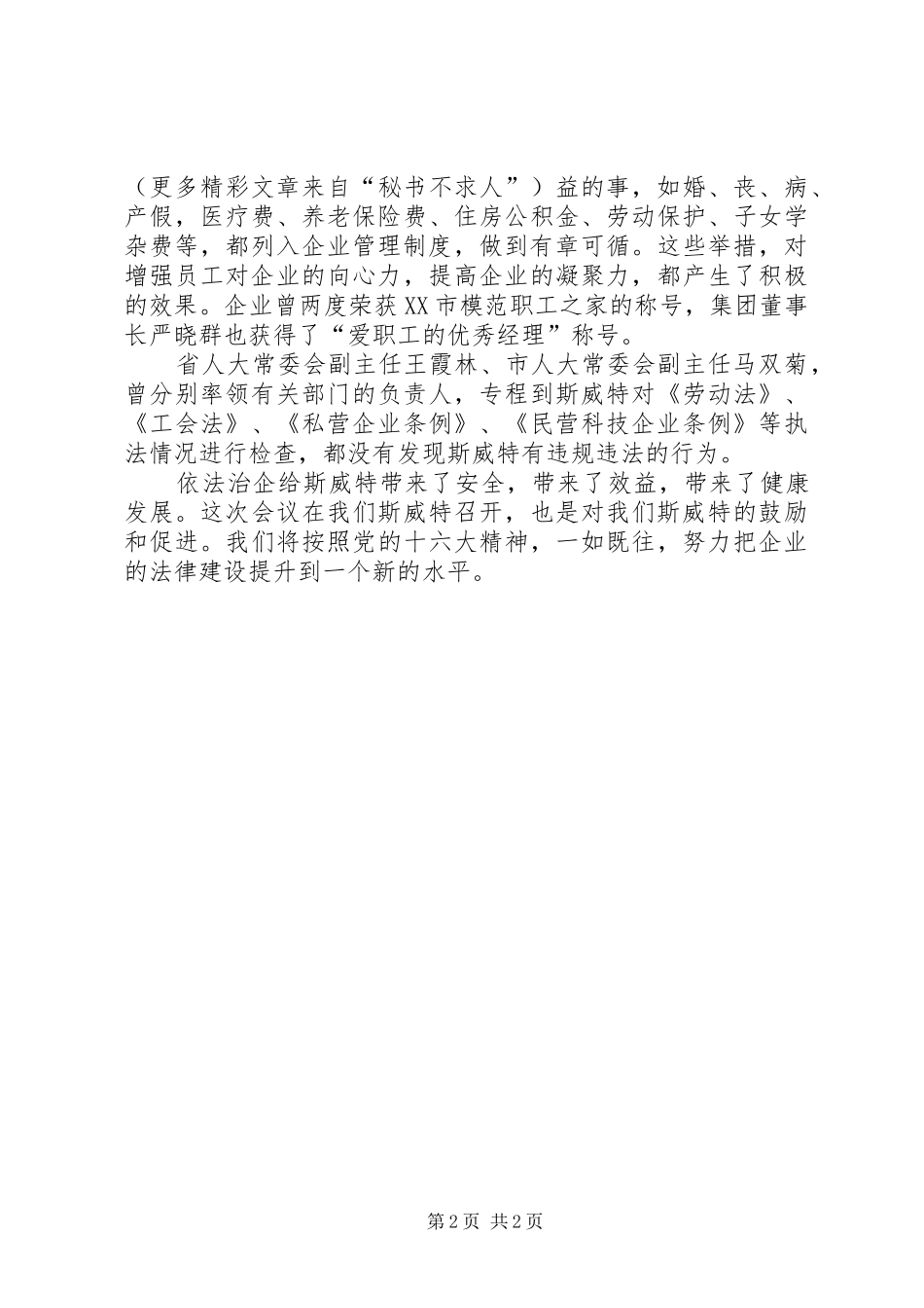 企业法制建设联席会交流材料之一_第2页