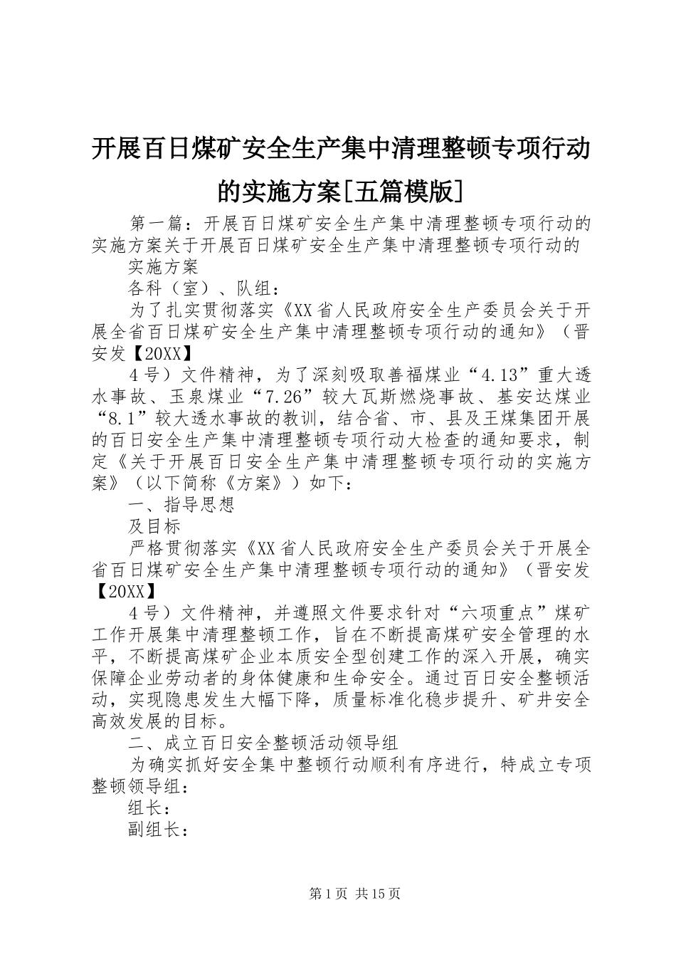 开展百日煤矿安全生产集中清理整顿专项行动的实施方案五篇模版_第1页