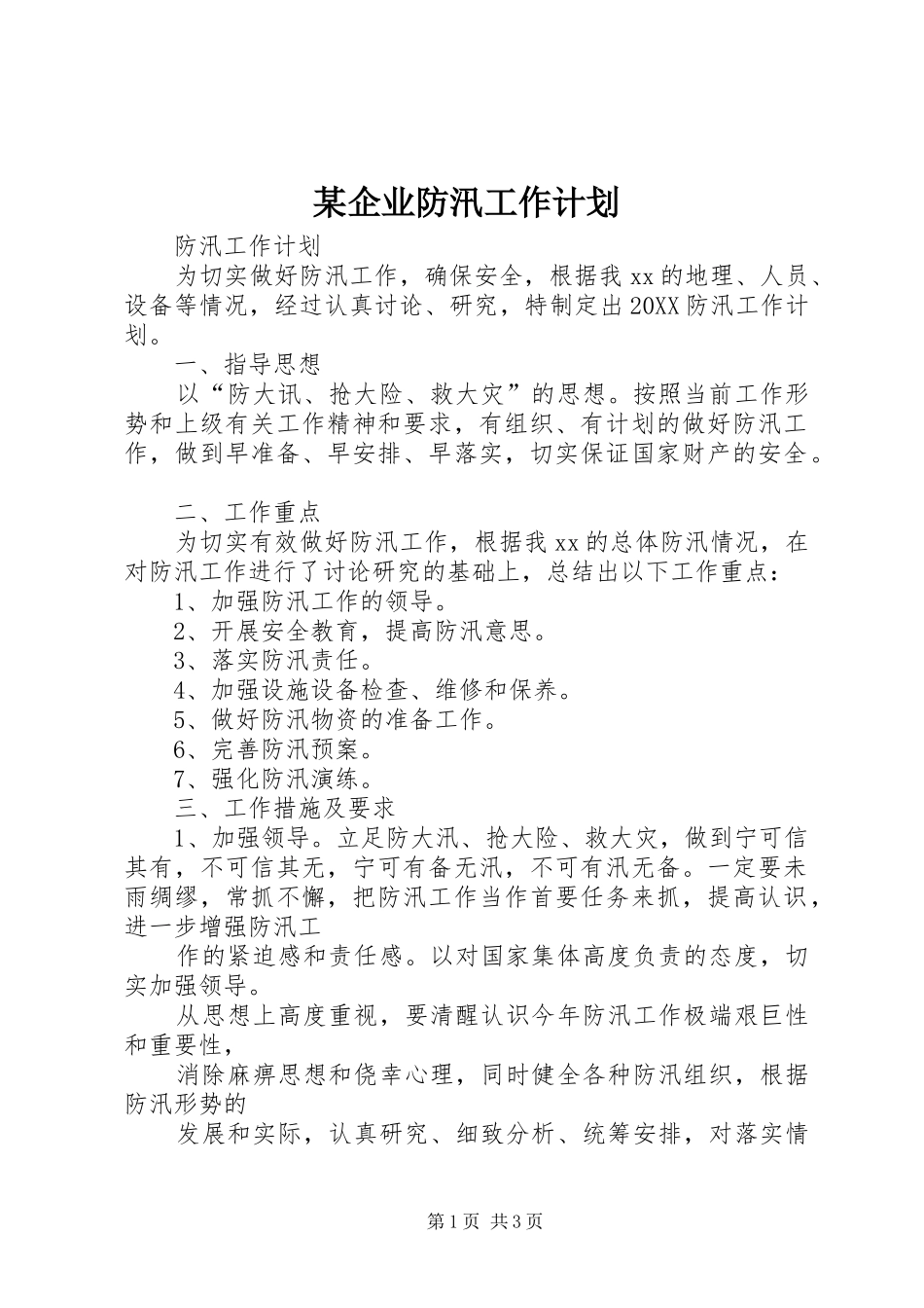 企业防汛工作计划_第1页