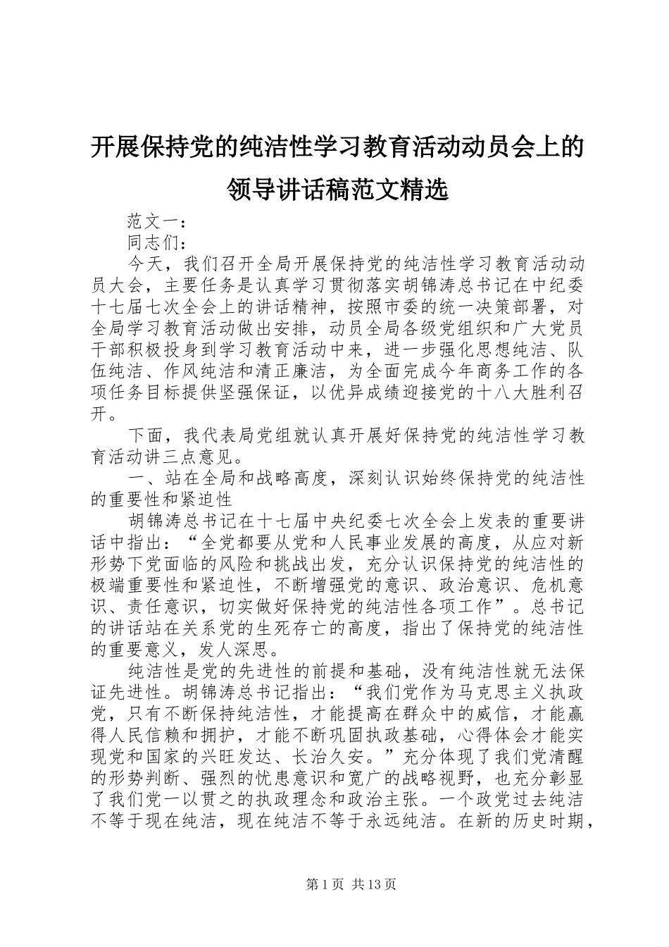开展保持党的纯洁性学习教育活动动员会上的领导致辞稿范文_第1页