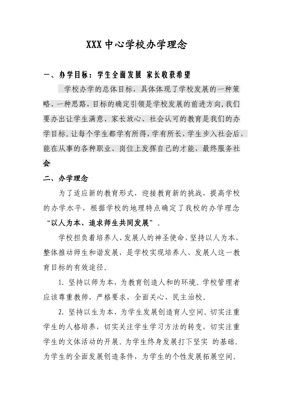 办学理念(同名4230)_第1页