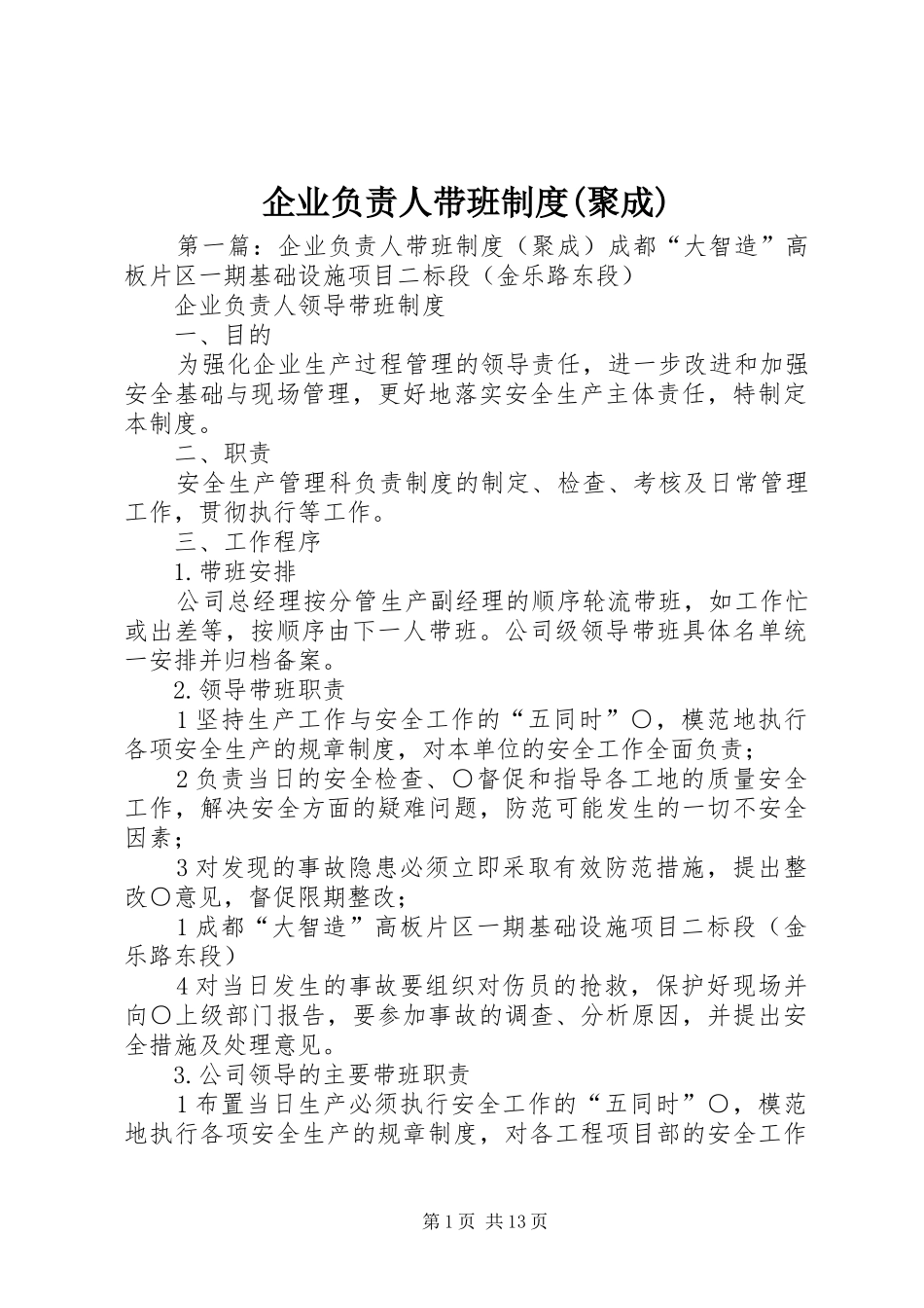 企业负责人带班制度聚成_第1页