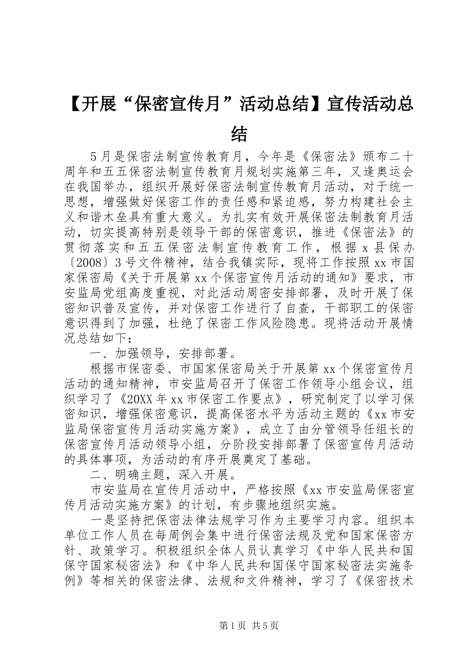 开展保密宣传月活动总结宣传活动总结_第1页