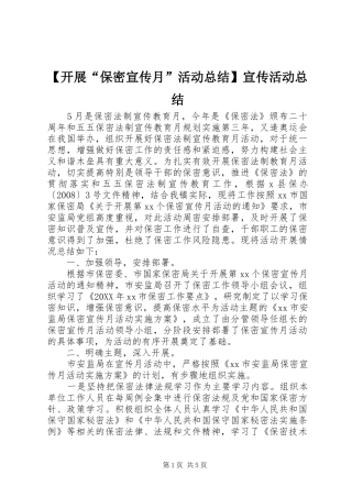 开展保密宣传月活动总结宣传活动总结