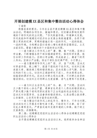 开展创建模县区和集中整治活动心得体会