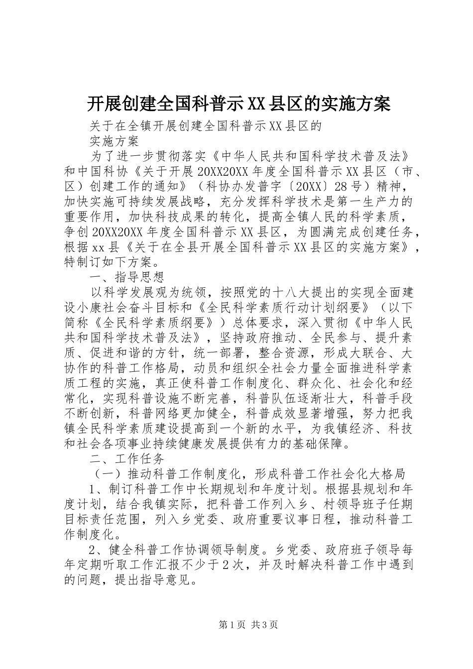 开展创建全国科普示县区的实施方案_第1页