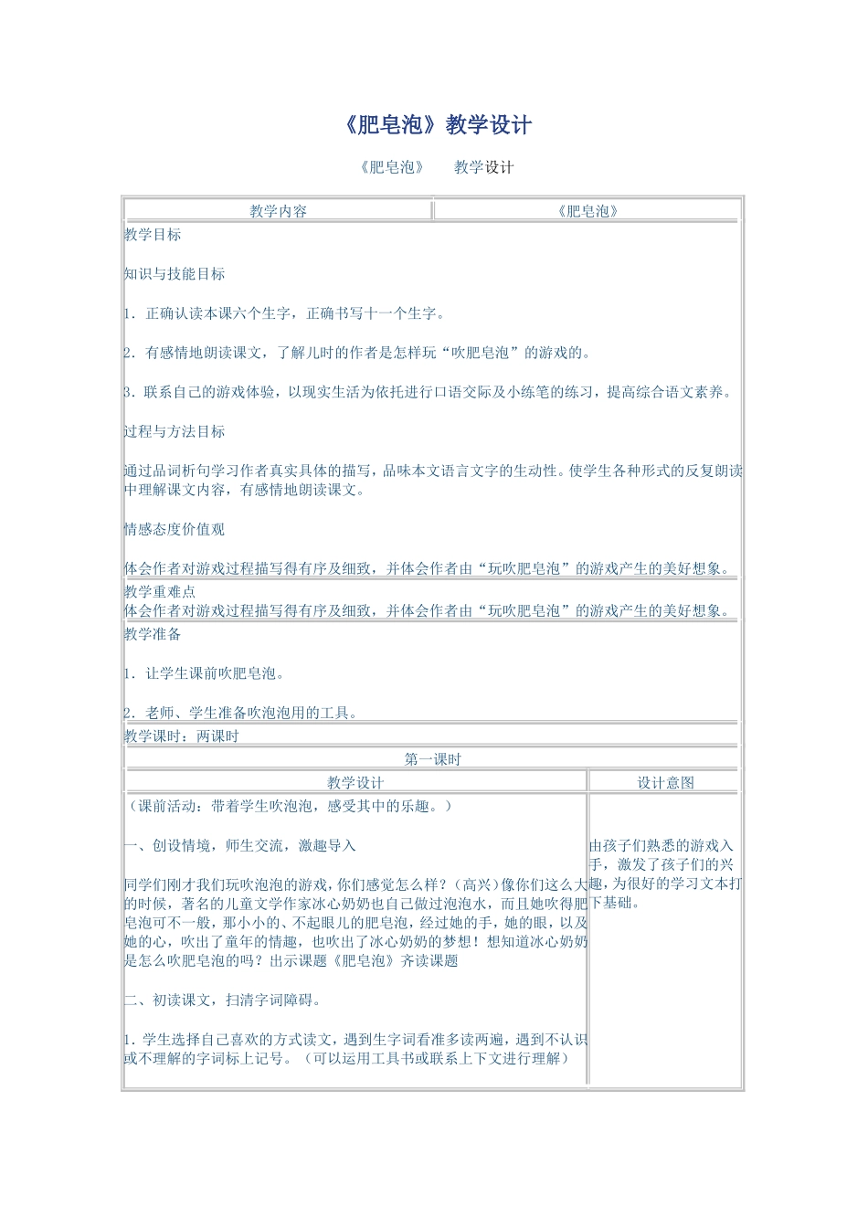 北京版三年级语文下册《肥皂泡》教学设计_第1页