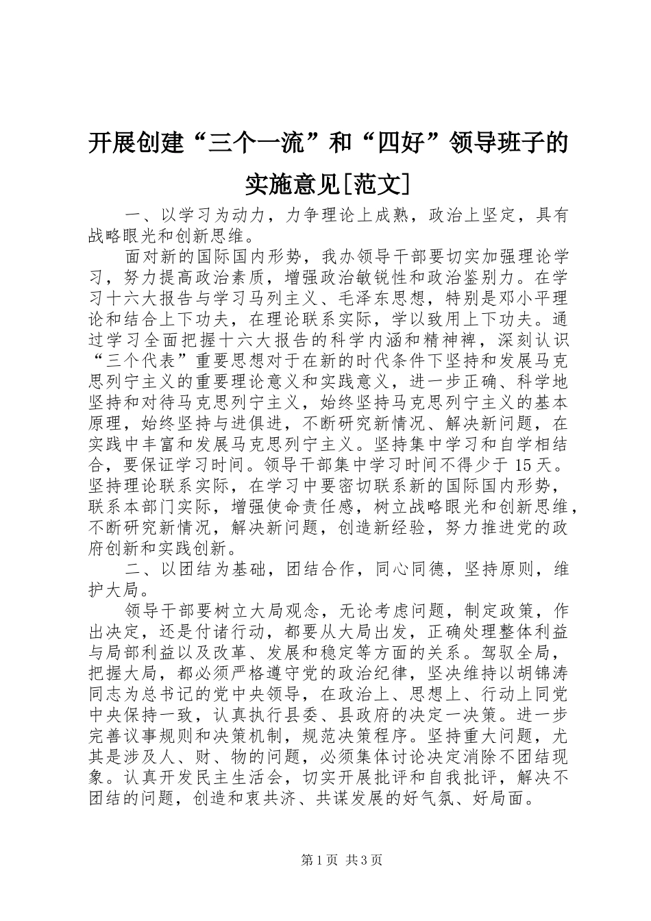 开展创建三个一流和四好领导班子的实施意见范文_第1页