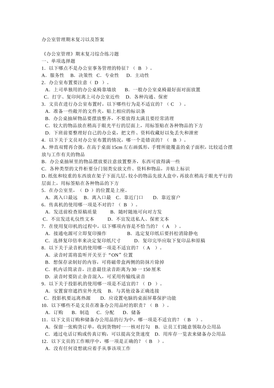 办公室管理复习题及答案适合出题_第1页