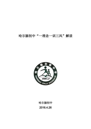 办学理念校训校风教风学风解读