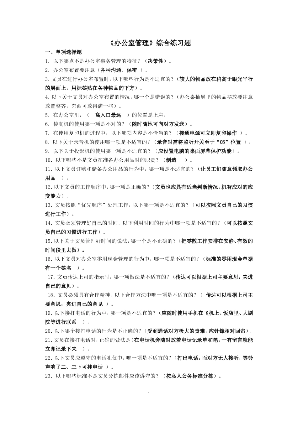 办公室管理复习资料2010-2011上学期_第1页