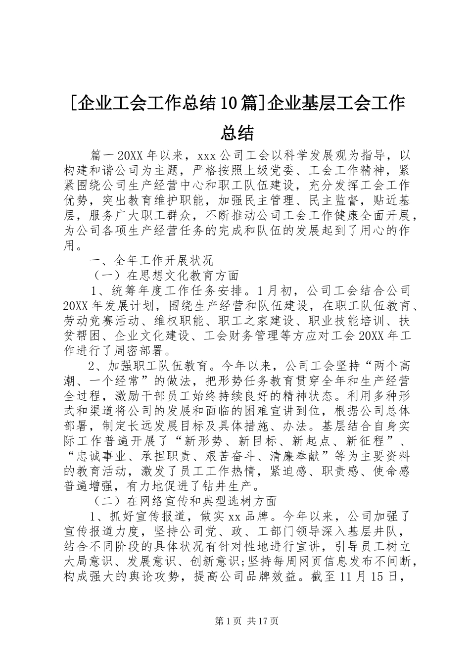 企业工会工作总结篇企业基层工会工作总结_第1页