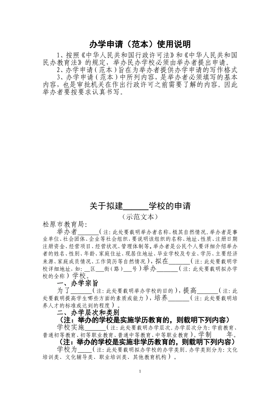 办学申请书范本_第1页