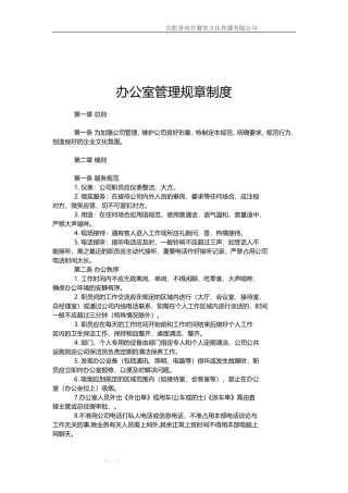 办公室管理规章制度-详尽版