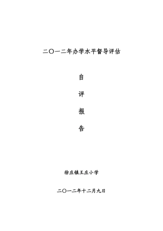 办学水平督导评估自评报告