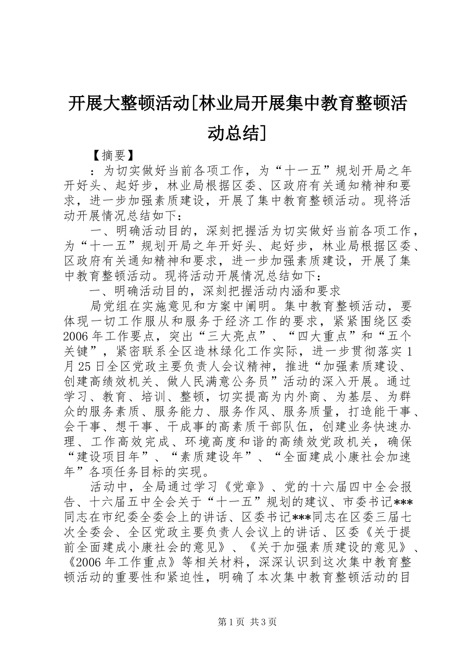 开展大整顿活动林业局开展集中教育整顿活动总结_第1页