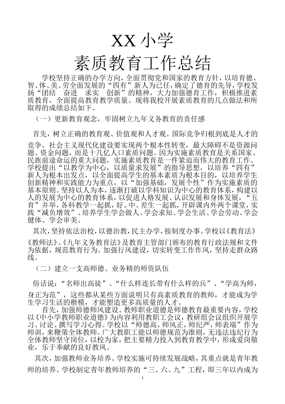 办学特色经验总结_第1页