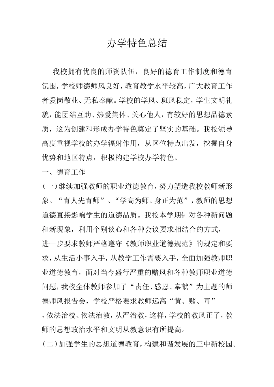 办学特色总结_第1页