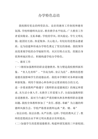 办学特色总结