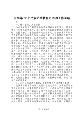 开展第个民族团结教育月活动工作总结