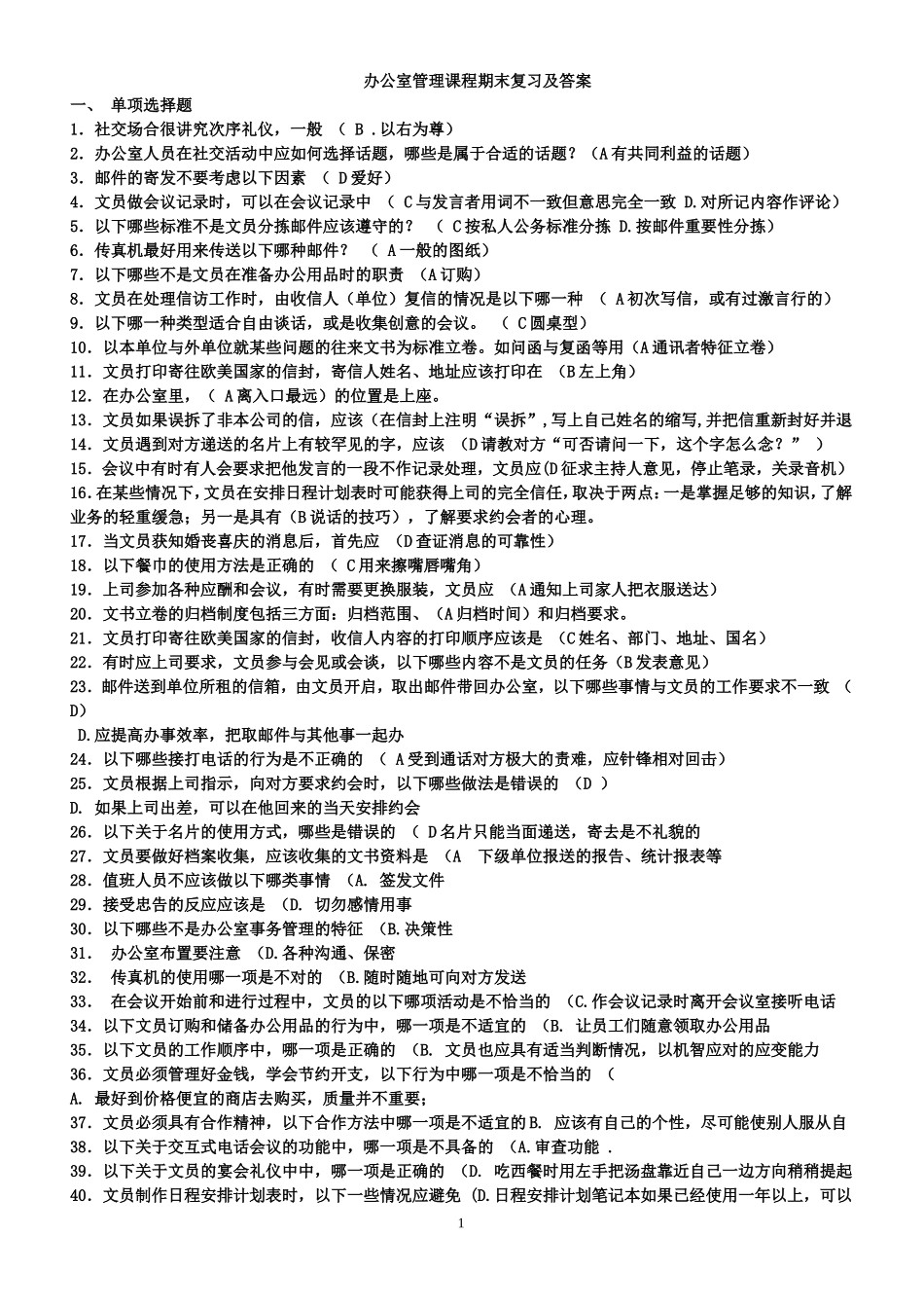 办公室管理课程期末复习及相关问题练习_第1页