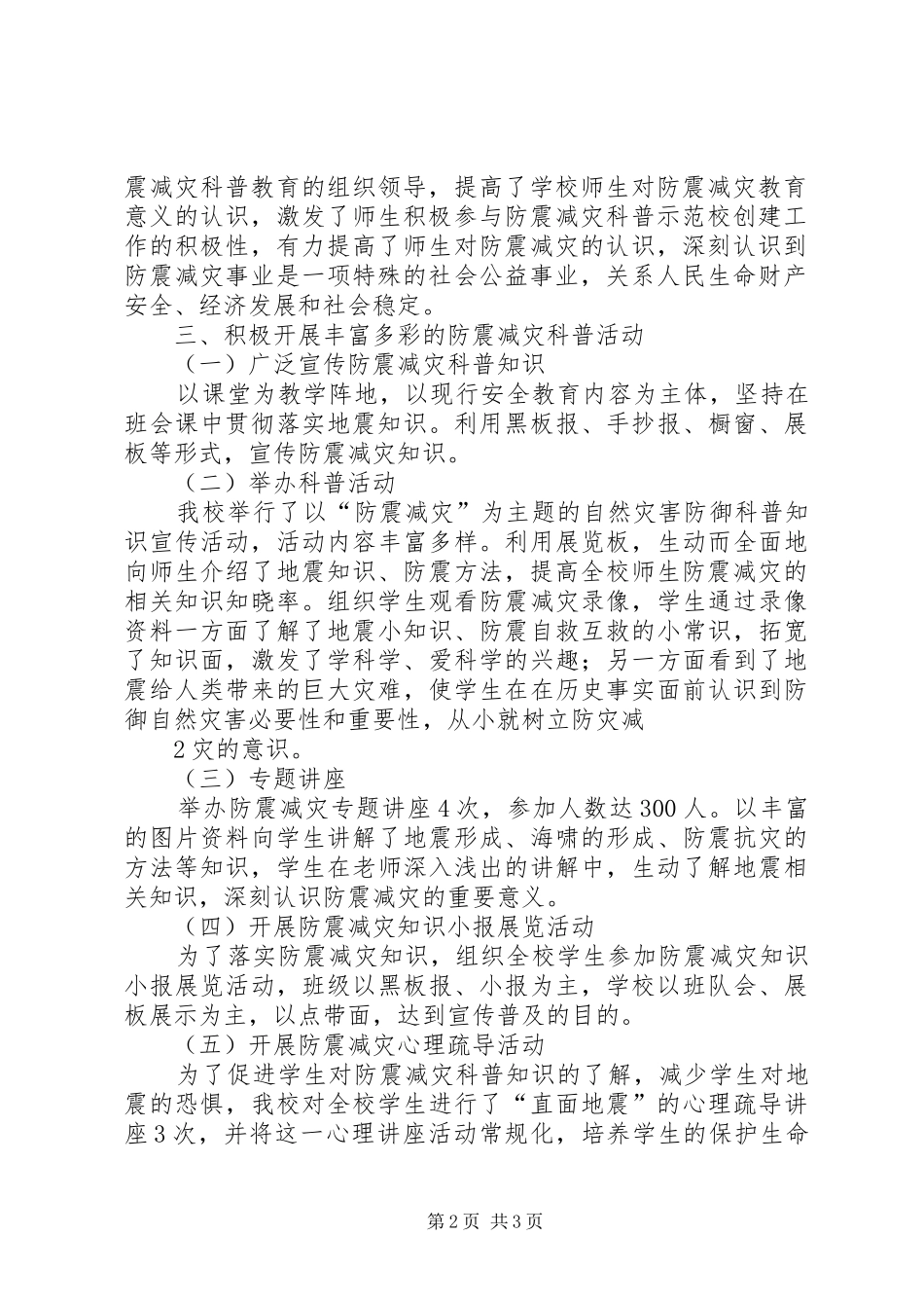 开展防震减灾科普知识教育工作情况大全五篇_第2页