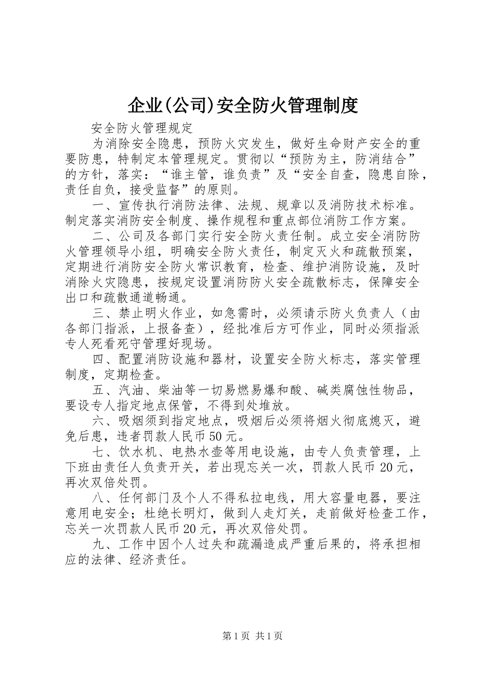 企业公司安全防火管理制度_第1页