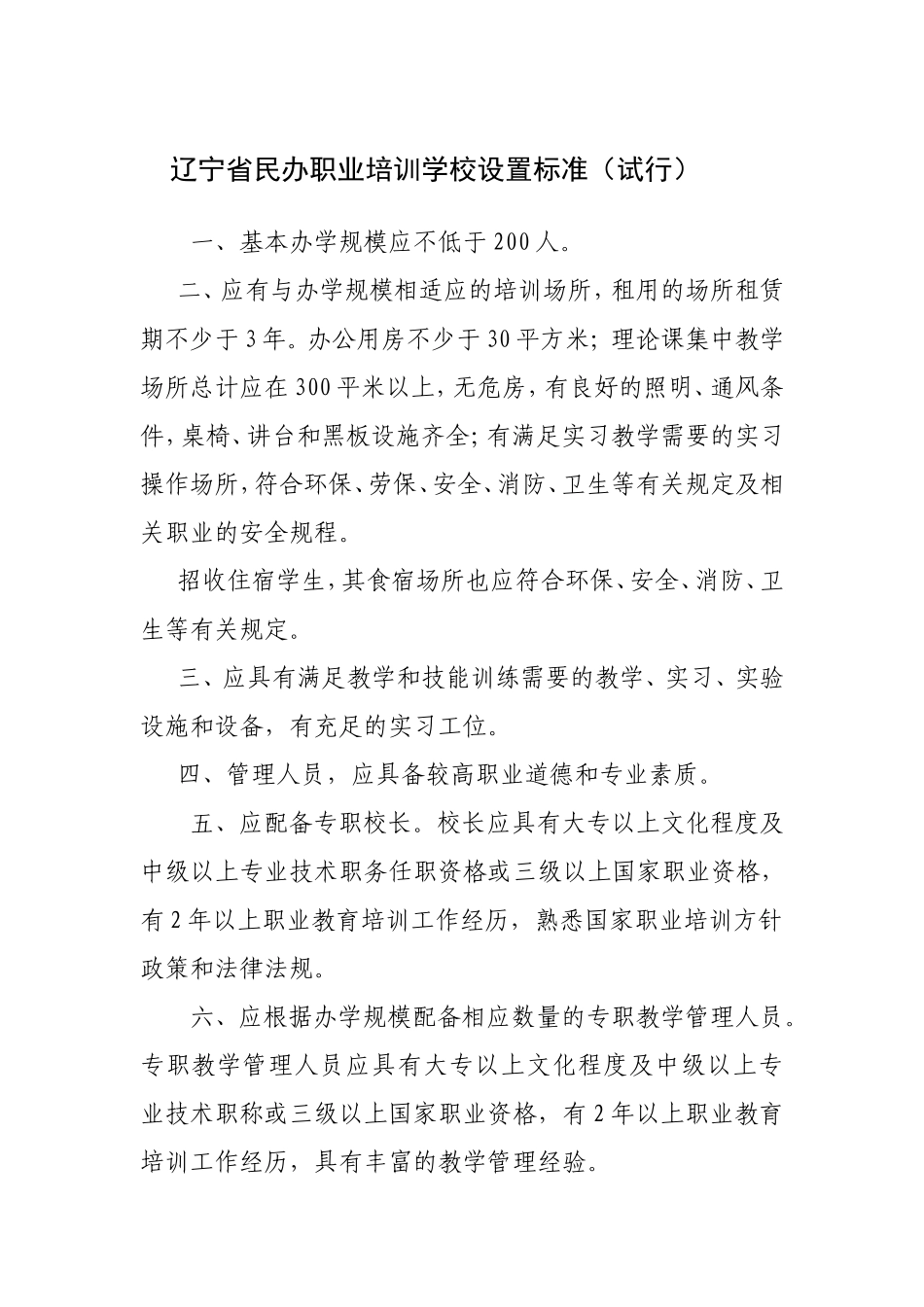 办学许可标准_第1页