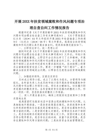 开展扶贫领域腐败和作风问题专项治理自查自纠工作情况报告