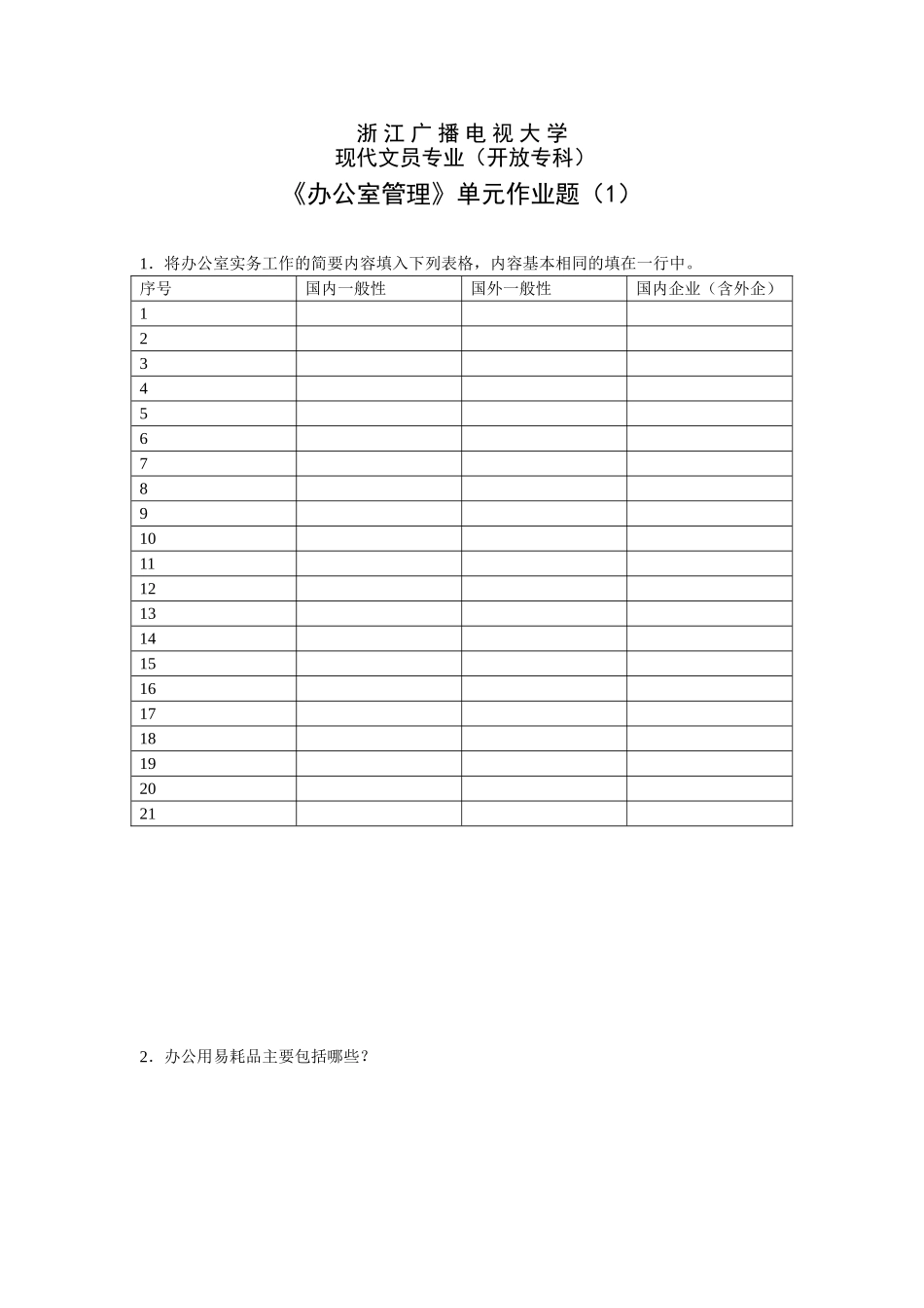 办公室管理平时作业一答案_第1页