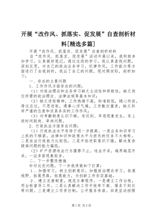 开展改作风抓落实促发展自查剖析材料多篇