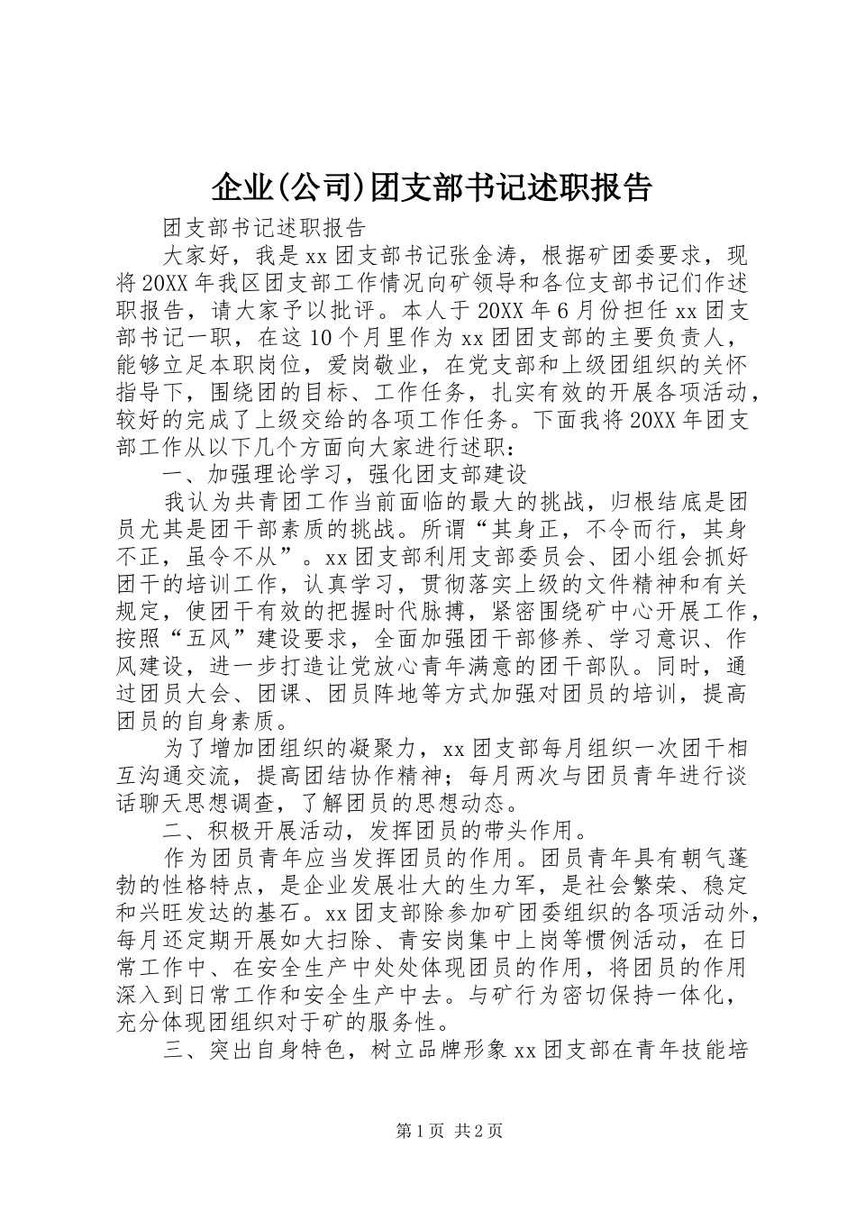 企业公司团支部书记述职报告_第1页