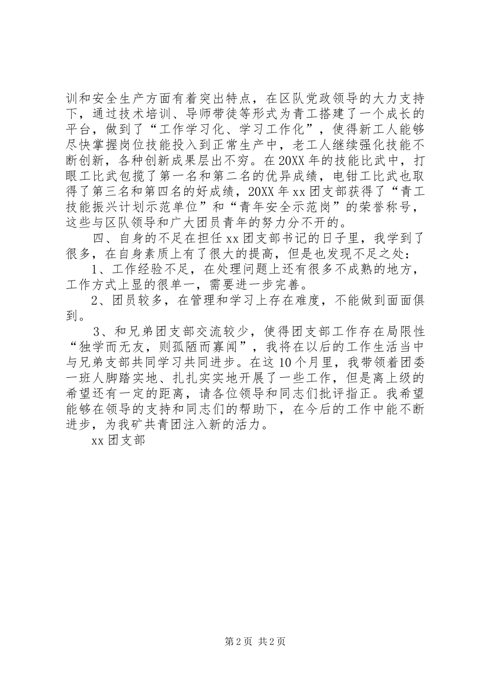 企业公司团支部书记述职报告_第2页