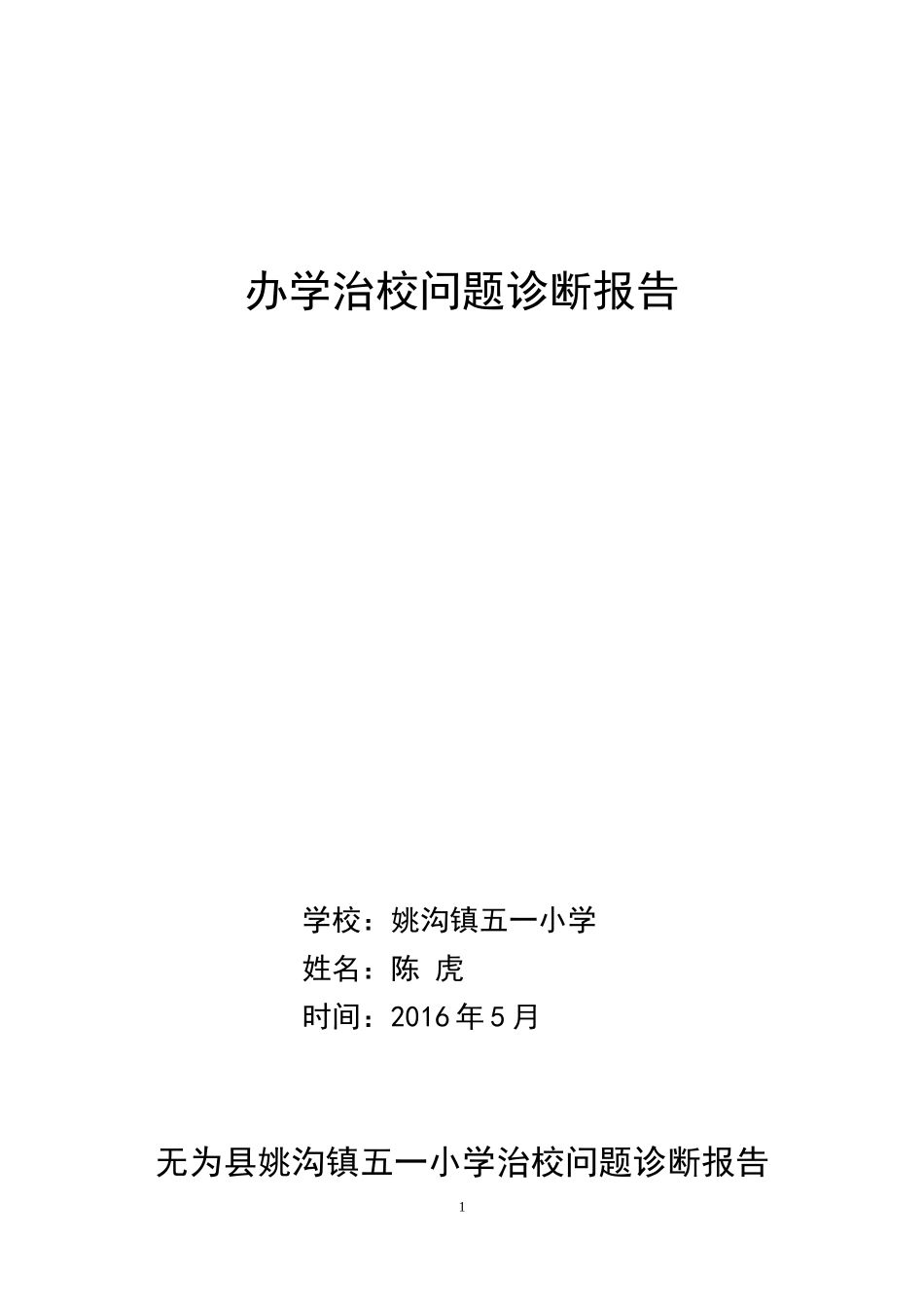 办学治校问题诊断报告_第1页