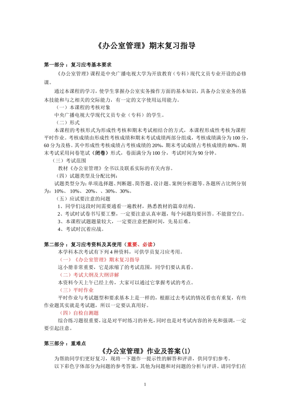 办公室管理期末复习指导1_第1页