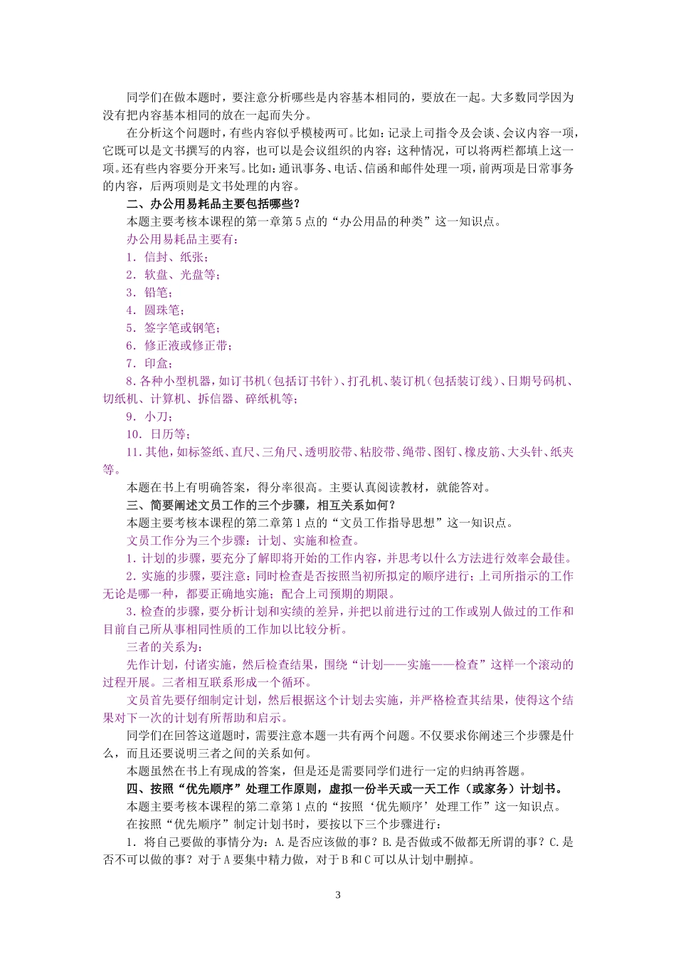 办公室管理期末复习指导1_第3页