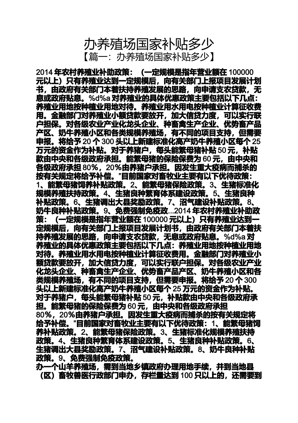 办养殖场国家补贴多少_第1页