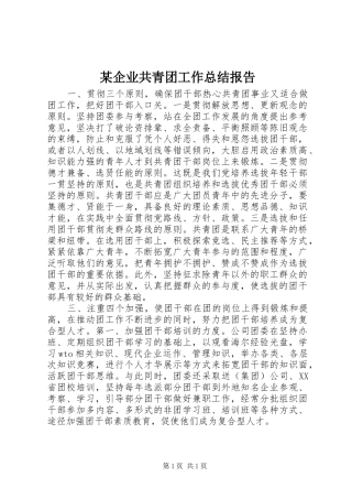 企业共青团工作总结报告